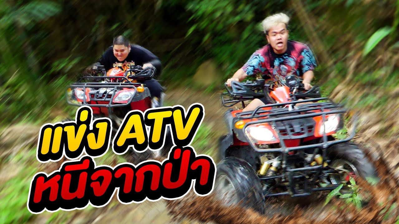 แข่ง ATV หนีจากป่า !! - Bie The Ska