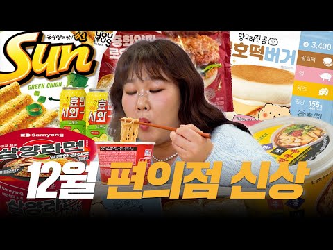 12월 편의점 신상리뷰🎉 이번엔 전메뉴 대성공😍ㅣ 효민사와, 우불식당, 열라면튀김우동, 망그러진곰 호떡버거, 로우쏭버거, 대파크림치즈 썬칩