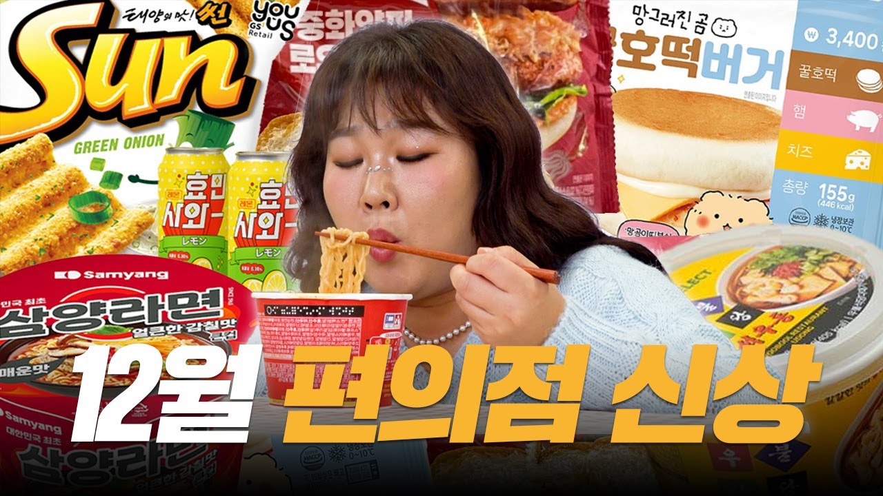 12월 편의점 신상리뷰🎉 이번엔 전메뉴 대성공😍ㅣ 효민사와, 우불식당, 열라면튀김우동, 망그러진곰 호떡버거, 로우쏭버거, 대파크림치즈 썬칩