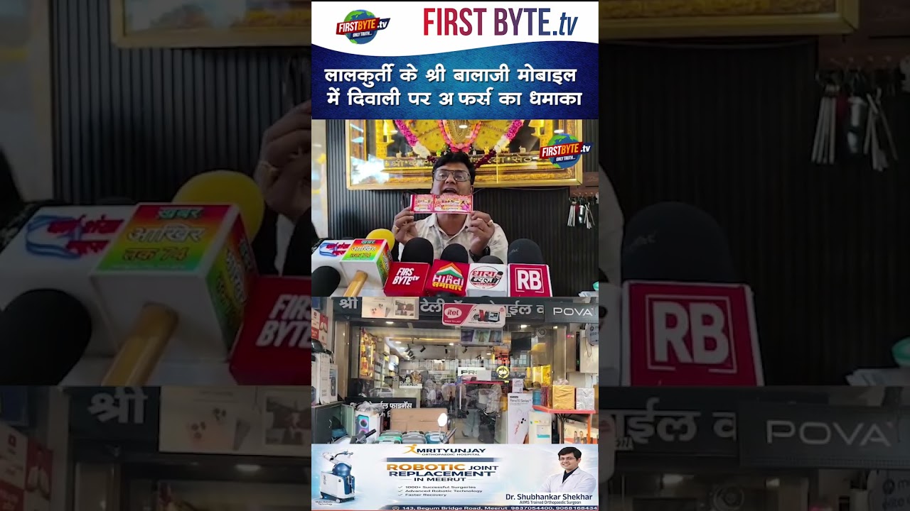 लालकुर्ती के श्री बालाजी मोबाइल में दिवाली पर ऑफर्स का धमाका #meerut #balajitelecom #diwalioffer