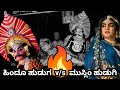 ಹಿಂದೂ/ಮುಸ್ಲಿಂ ಸಂಘರ್ಷ🔥ಶಶಿಕಾಂತ್ ಶೆಟ್ಟಿ ಕಾರ್ಕಳ X ರಾಜೇಶ್ ಭಂಡಾರಿ ಗುಣವಂತೆ ಅದ್ಭುತ ಅಭಿನಯ l yakshagana video