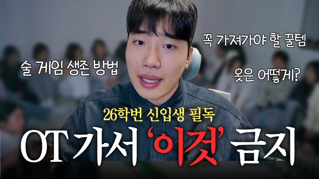 대학교 OT, 가서 '이 짓'만 안 해도 반은 갑니다 (술, 복장, 꿀템 총정리)