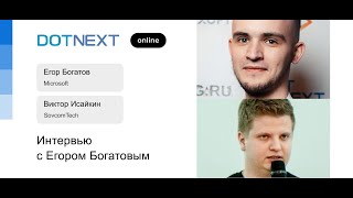 Интервью с Егором Богатовым