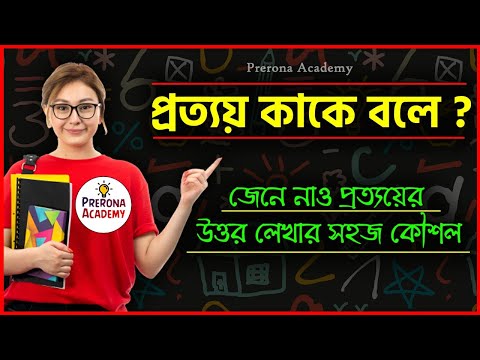 ভিডিও: প্রত্যয় ঘর বলতে কী বোঝায়?