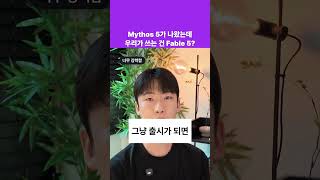 Claude 신모델 Mythos 5, 이름이 두 개인 진짜 이유 | Fable 5