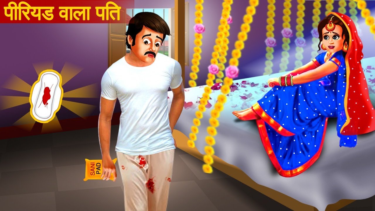 पीरियड्स वाला पति | Periods Wala Pati | Periods Wali Bahu / Hindi Kahaniya | Moral Story | Stories