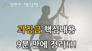 [행정법 강의] 과징금에 대해 알아야 할 것(의의, 법적 성질, 특징)