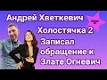 Участник шоу Холостячка 2 Андрей Хветкевич записал видеообращение к Злате Огневич