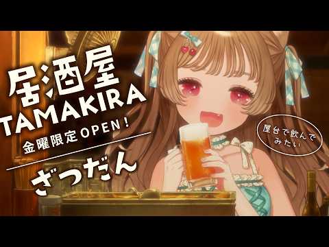 屋台で飲んでみたいけど、一人じゃ踏み出せない件【 居酒屋TAMAKIRA🌕✨】