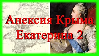 Аннексия Крыма - Екатерина 2-я (часть 2 из 3-х)