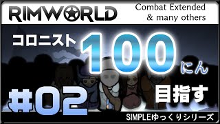 #2 【RimWorld】【ゆっくり実況】Combat Extendedを入れた環境でコロニスト1人から100人を目指す　第二回