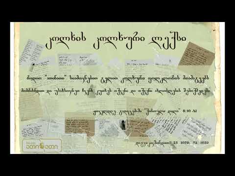 კოლხის კოლხური ლექსი (15.11.2017)