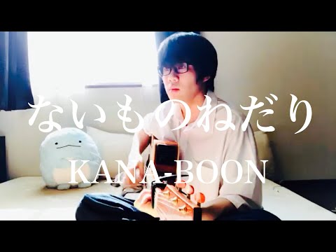 ないものねだり / KANA-BOON cover 市川周 1コーラスのみ