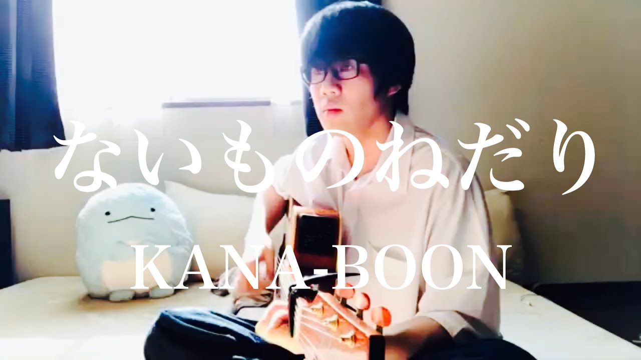ないものねだり Kana Boon Cover 市川周 1コーラスのみ Youtube