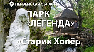 Парк "Легенда" и "Старик Хопёр". Маршрут выходного дня в Пензенской области.
