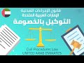 UAE Procedures Law Litigation proxy التوكيل بالخصومة شرح قانون الإجراءات المدنية  الإمارات الرافعي
