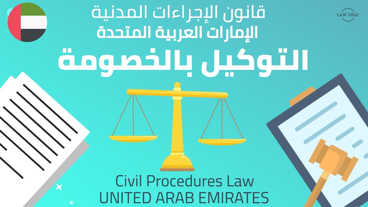 Uae law. Civil procedure Law. Judicial process in the UAE. Substantive Law procedural Law. License for lawyers in the UAE.