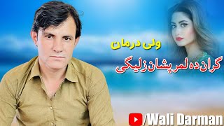 Download Lagu Wali Darman New Pashto Tapay 2022 Gran Da Lmar Pashan Zalegi | New Pashto Tapay 2022 | ولی درمان MP3