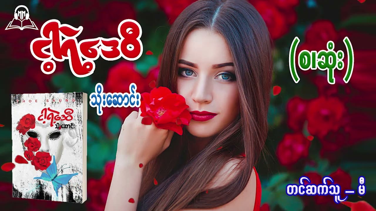 ငါ့ရဲ့ဒေဝီ(စ/ဆုံး) #သိုးဆောင်း #မီ