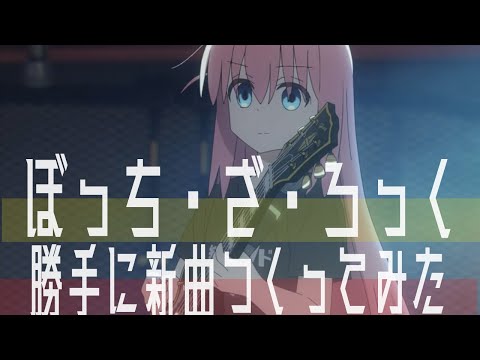 ぼっち・ざ・ろっくが激アツだったので曲作った(Short.ver)