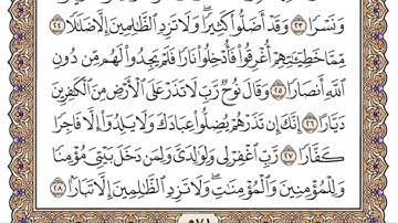 سورة نوح للمنشاوي من الأية ١٩ إلى آخر السورة مكررة ثلاث مرات
