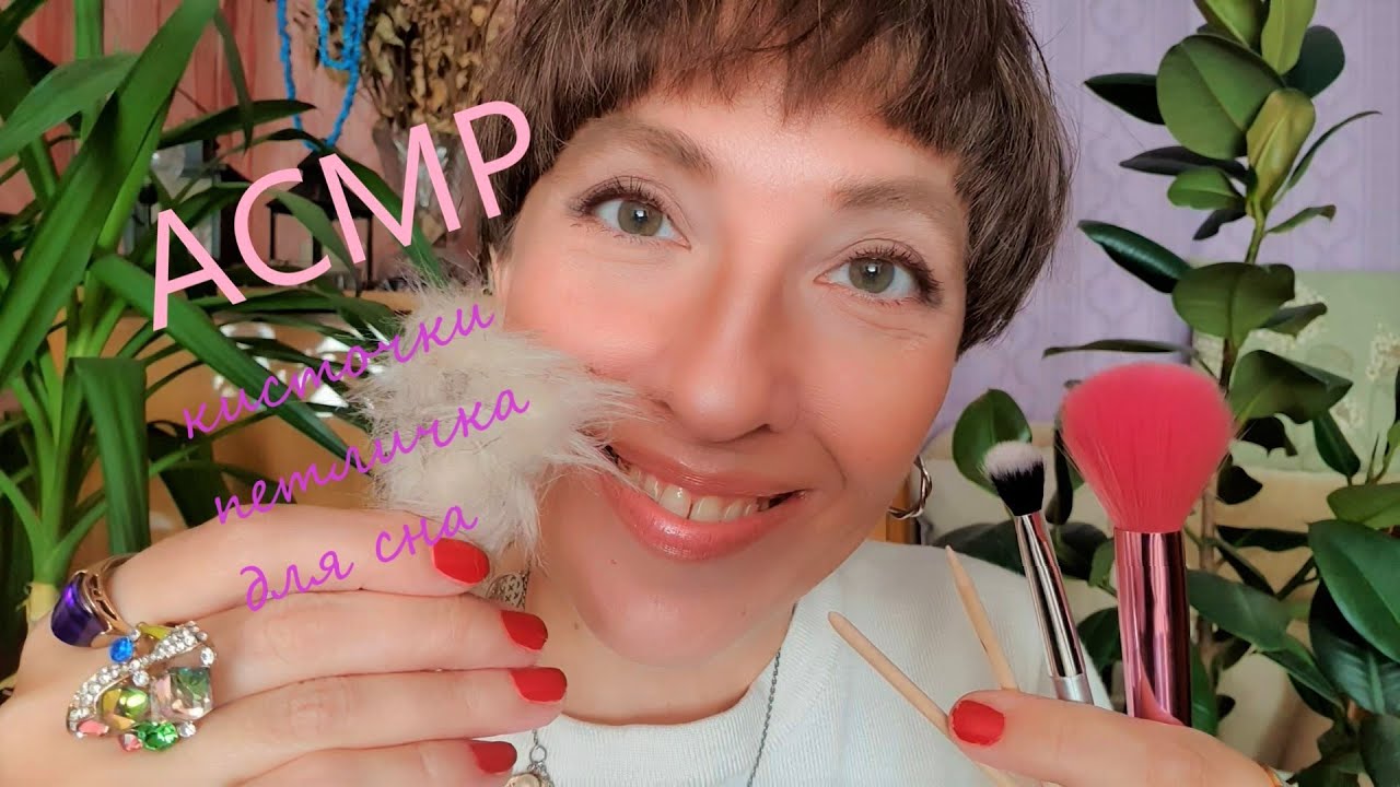 АСМР ДЛЯ СНА 🛌 кисточки 🖌🎙 близкий шепот 🥱🎧