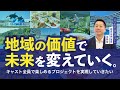 【グランビスタ】地域の価値で、未来を変えていく。キャスト全員で楽しめるプロジェクトを実現していきたい／経営企画室長インタビュー