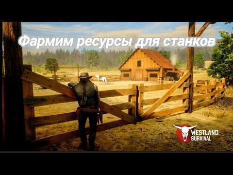 Видео: Westland Survival: Фарм ресурсов для постройки станков на ранчо...#westland_survival