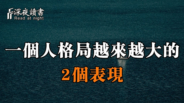 如果一個人擁有這2個痕跡，那他的格局一定會越來越大！【深夜讀書】 - 天天要聞
