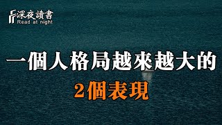 如果一個人擁有這2個痕跡，那他的格局一定會越來越大！【深夜讀書】