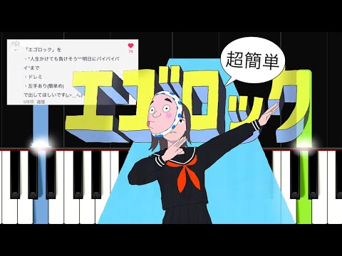 【簡単ピアノ】エゴロック / すりぃ feat.鏡音レン【初心者向け・ドレミ付き】