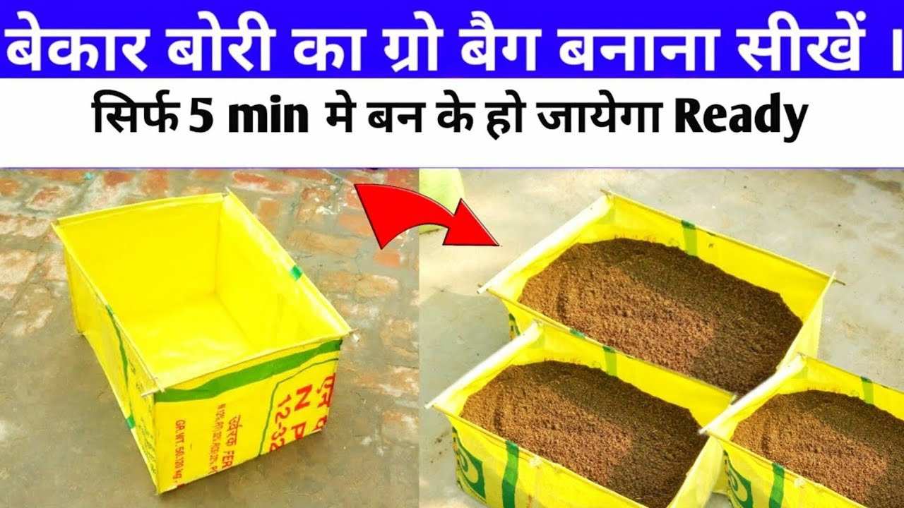बोरी से ग्रो बैग बनाने का आसान तरीका