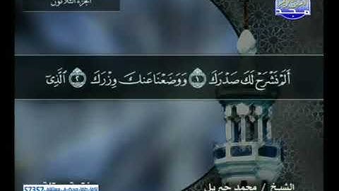 سورة الشرح 94 - محمد جبريل