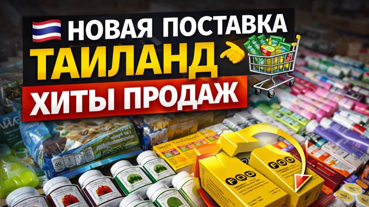 Новая поставка из Таиланда 🇹🇭 | Хиты, которые разбирают первыми #таиланд 