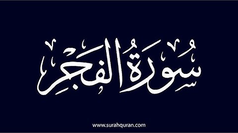 سورة الفجر بصوت القارئ محمد مراد الداغستاني