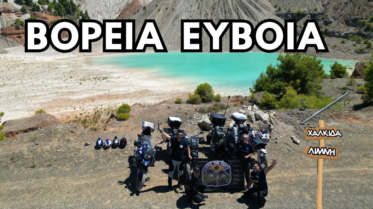 ΒΟΡΕΙΑ ΕΥΒΟΙΑ .ΛΙΜΝΕΣ ΟΡΥΧΕΙΩΝ