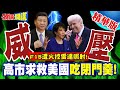 習近平的外交策略和威壓