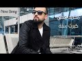 Mohamed Mohy  - Kebrt Sana (Official Video) | محمد محي - كبرت سنه