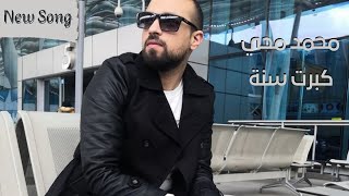 Mohamed Mohy  - Kebrt Sana (Official Video) | محمد محي - كبرت سنه