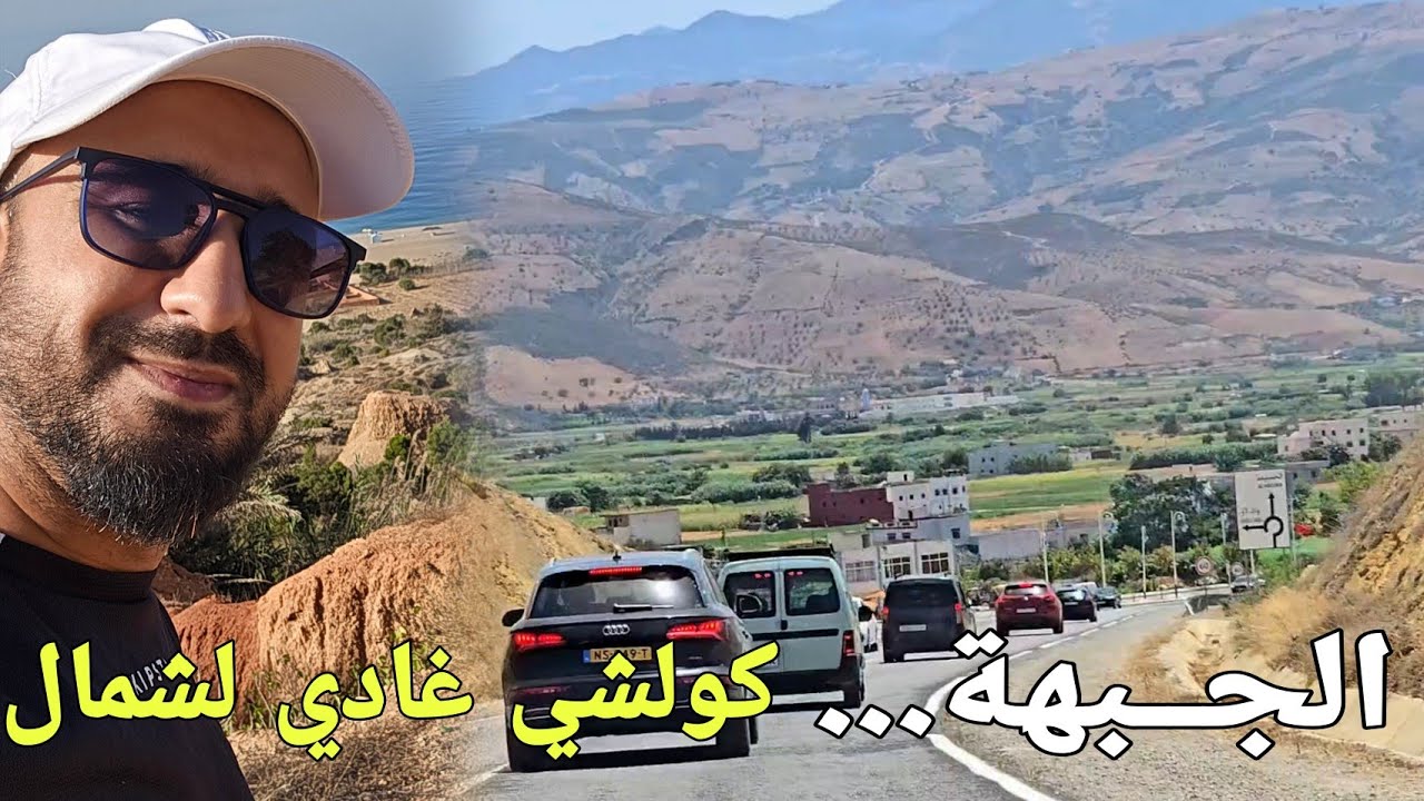 حركة كبيرة بين الحسيمة والجبهة الكل جاي للشمال وهذه هي الاجواء بالجبهة والنواحي 