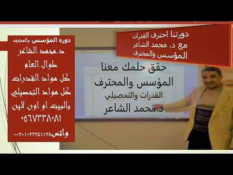 احترف القدرات مع د محمد الشاعر مؤسس القدرات والتحصيلي0567338081 واتس00201023341138
