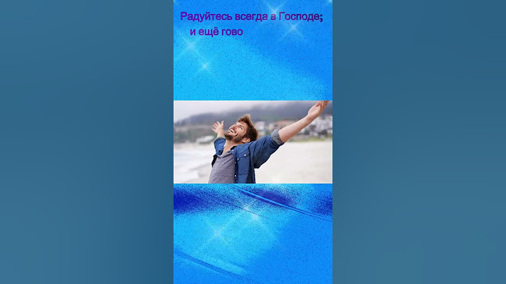 Радуйтесь всегда в Господе! #библия #бог #иисус