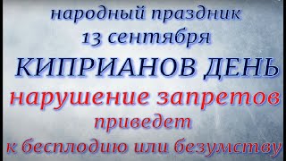 13 сентября народный праздник Киприанов день. Народные приметы и традиции. Запреты дня.