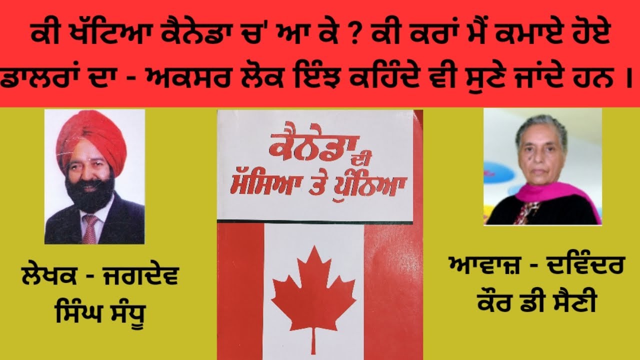 ਪੁਸਤਕ - ਕੈਨੇਡਾ ਦੀ ਮੱਸਿਆ ਤੇ ਪੁੰਨਿਆ ਲੇਖਕ -  ਸ ਜਗਦੇਵ ਸਿੰਘ ਸੰਧੂ (Jagdev Singh Sandhu)
