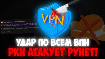 МЫ ПОБЕДИЛИ РОСКОМНАДЗОР! | РКН УНИЧТОЖАЕТ ВСЕ VPN В РОССИИ!