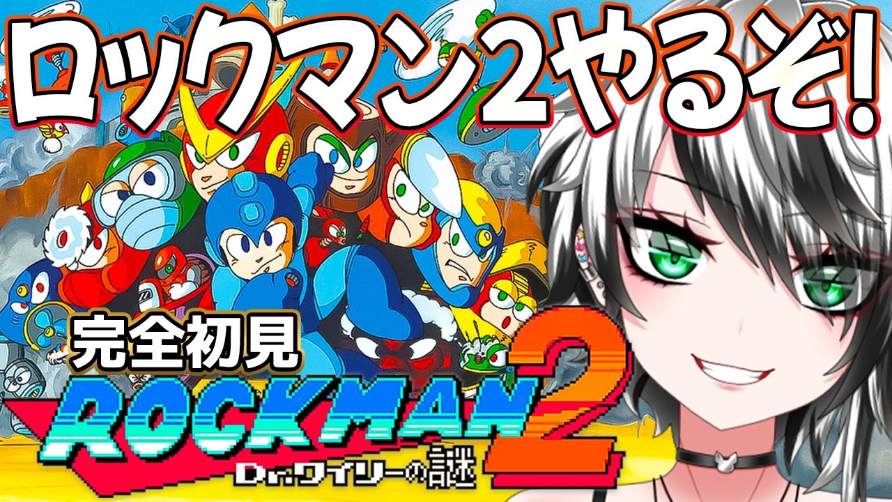 【 ロックマン 2 Dr.ワイリーの謎 #3】Mega Man  知識ゼロ‼ガチ 完全 初見プレイ ！いくぞー☆★【新人Vtuber／みるはる】※ネタバレ有