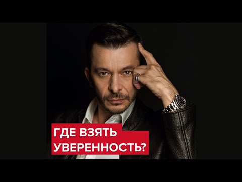 Где взять уверенность? | Андрей Курпатов