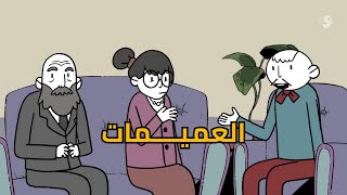 كناين اونلاين | العميمات