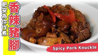 香辣豬腳🐷又香又辣、超級惹味😋做法簡單❤️Spicy Pork Knuckle (Eng Sub中字)【為你作煮】 by 肥安廚房 Fat On Kitchen 8,640 views 1 year ago 6 minutes, 1 second