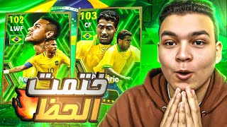 البحث عن اعظم مهاري في التاريخ..💥ختمت البكج كامل 🔥🤯 eFootball 2024 Mobile